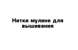 Нитки мулине для вышивания